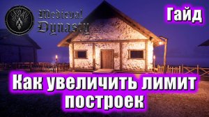 📖🏠 Гайд как увеличить лимит построек в Medieval Dynasty | Взлом Medieval Dynasty
