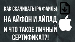 Как скачивать ipa файлы на айфон?! | Личный сертификат apple 🔥