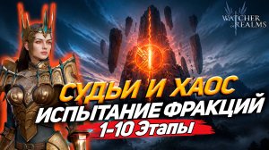 ИСПЫТАНИЕ ФРАКЦИЙ 1–10: СУДЬИ И ХАОС | ЧАСТЬ 1 | WATCHER OF REALMS|WOR|#watcherofrealms