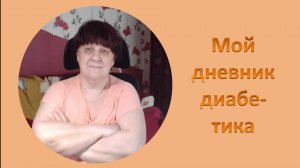 04.07.26. Мой дневник диабетика