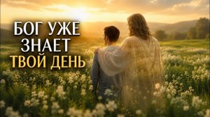 Утренняя молитва на сегодня: Бог уже знает твой день