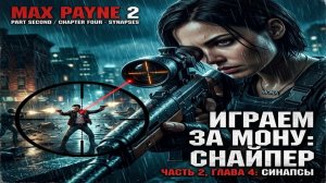 Max Payne 2 — Глава 4: Синапсы / Инь и Ян (Играем за Мону Сакс | Чёткая тактика)
