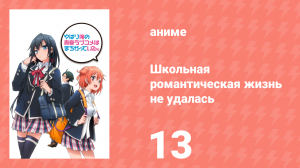 Как и ожидалось, моя школьная романтическая жизнь не удалась 13 серия (аниме-сериал, 2013)