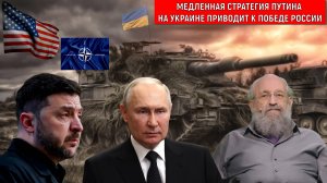 Медленная стратегия Путина на Украине приводит к победе! Путин действует как Римский полководец