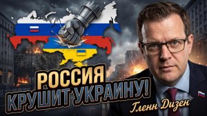 💥Гленн Дизен | Сокрушительный удар России: Почему Украина не выдержит. Эксклюзив