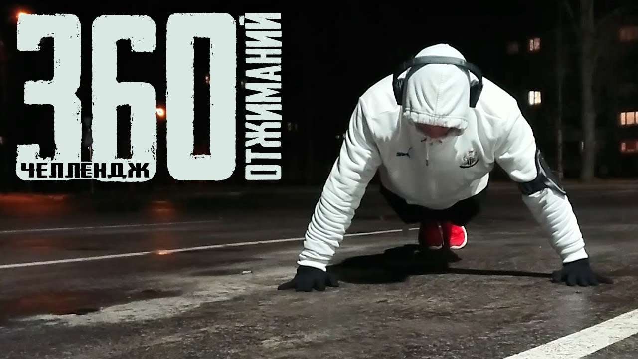 День #50: 360 отжиманий ЧЕЛЛЕНДЖ! | 50 отжиманий за один подход! Неплохо, очень неплохо :) смотреть онлайн