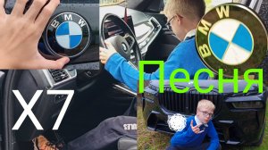 Клип - МОЯ ПЕСНЯ🔥«BMW X7» ХИТ Автолюбителей⁉️ Моя ласточа✅️😇💪