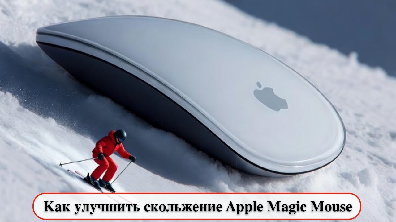 Как улучшить скольжение ПК мыши Apple Magic Mouse