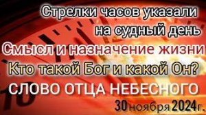 «Стрелки часов указали на судный день», «Смысл жизни», «Кто такой Бог и какой Он» — слово Бога