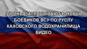 Дроны заглядывают в норы боевиков ВСУ по руслу Каховского водохранилища видео
