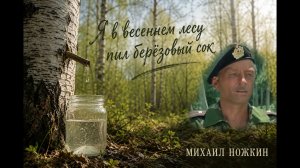 Михаил Ножкин - Я в весеннем лесу пил берёзовый сок Песня Из к/ф Ошибка резидента #михаил #ножкин