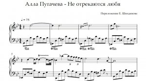 Ноты Алла Пугачева - Не отрекаются любя