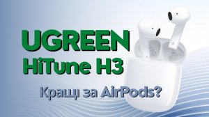 Ugreen HiTune H3 TWS WS109 - огляд навушників, досвід використання. Кращі чи гірші за Apple AirPods?