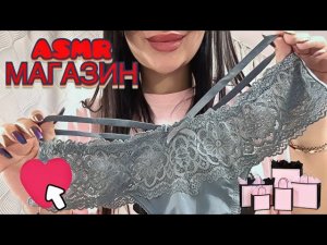 АСМР 🛍️ В МАГАЗИНЕ ОДЕЖДЫ 💸 РОЛЕВАЯ ИГРА 🌊 ТИХИЙ ГОЛОС.