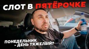 ПОНЕДЕЛЬНИК, ПЯТЁРОЧКА, РАБОТАЮ КУРЬЕРОМ НА АВТО в Х5