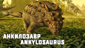 Динозавры. Анкилозавр. Ankylosaurus