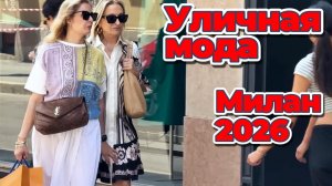 Милан в июле: стиль, красота и настроение