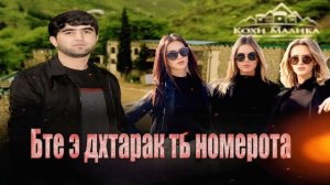 (😱Суруди бомбаи нав😱) Бте э дхтарак ть номерота Собирчон Хомидов (Варзоб) живой намиём гуфти 😃 😃 😃
