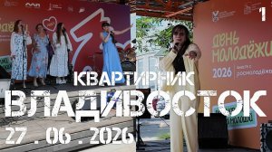 Владивосток День Молодёжи,квартирник (первый фрагмент,27 июня 2026).