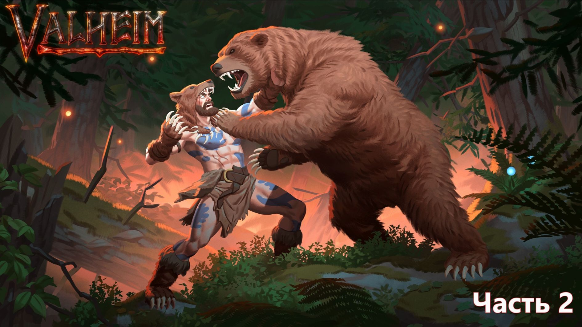 Valheim #2 смотреть онлайн