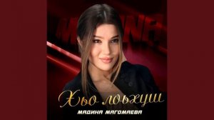 ЯРКАЯ НОВИНКА! Мадина Магомаева - Хьо лоьхуш (2024)