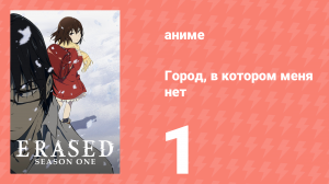 Город, в котором меня нет 1 серия (аниме-сериал, 2016)