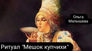 Ритуал  «Мешок купчихи»