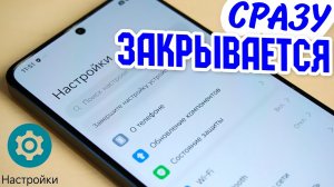 Настройки при открытии сразу закрывается на телефоне андроид.В приложении Настройки произошел сбой