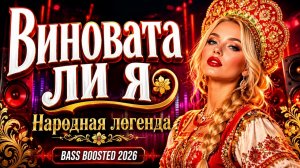 Виновата ли я 💃 Народная легенда в клубном звуке (Bass Boosted Remix 2026)
