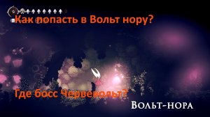 Hollow Knight  Silksong Где Червевольт? Как попасть в вольт-нору?