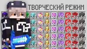 Я ТАЙНО Получил КРЕАТИВ На Сервере ЮТУБЕРА в Майнкрафт! Майнкрафт СМП | Minecraft SMP
