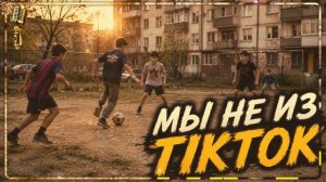 Мы не из Тик-ток 😠 (поколению 90-х)