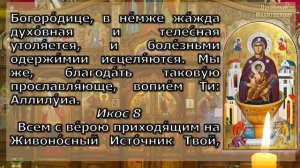 БЫСТРОЕ ИСЦЕЛЕНИЕ И ПОМОЩЬ! Акафист Пресвятой Богородице Живоносный Источник, молитва Божией Матери