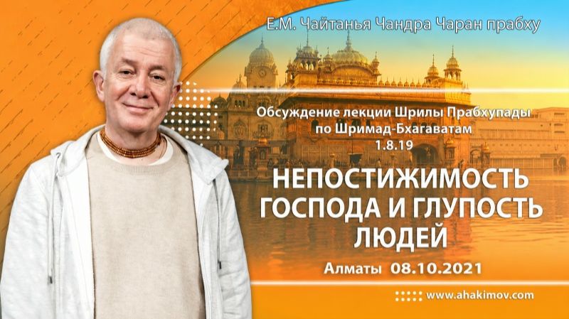 Обсуждение лекции Шрилы Прабхупады по ШБ 1.8.19, Непостижимость Господа - Чайтанья Чандра Чаран пр.