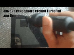 Планшет - Замена сенсора TurboPAD аля Digma Optima 10.2 3G (TT1040MG).