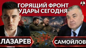 ЛАЗАРЕВ Александр. ⚡️Удары по Киеву! Наступление-Сырский бьет тревогу. Китай и РФ провели тайны