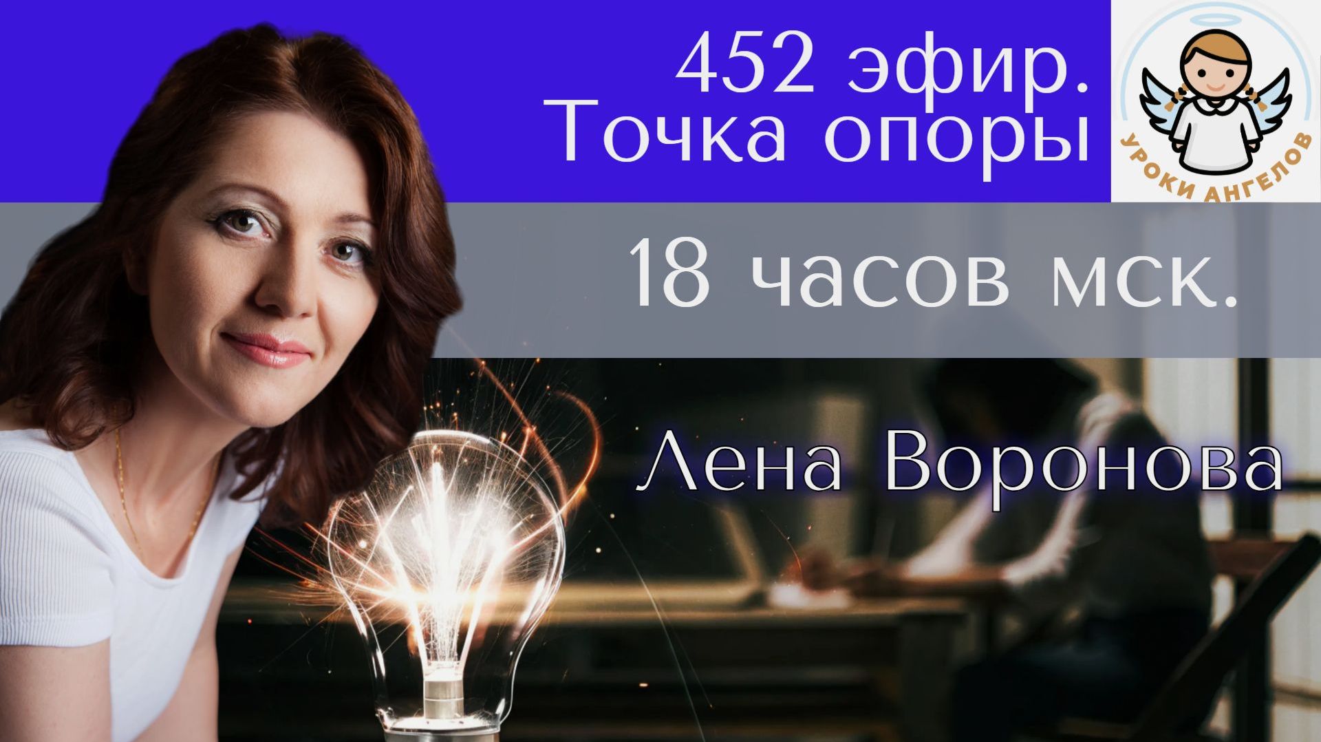 452 эфир. Точка опоры. Лена Воронова