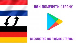 Как ПОМЕНЯТЬ страну в Play Market/Google Play БЕЗ добавления КАРТЫ абсолютно на ЛЮБЫЕ страны в 2024