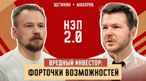 Назар Щетинин: почему инвесторы потеряют деньги в 2026 году
