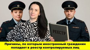 Причины, по которым иностранный гражданин попадает в реестр контролируемых лиц