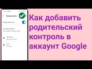 Как добавить родительский контроль в аккаунт Google