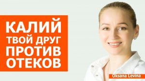 Отеки после 40: калий - секрет свежести, о котором молчат