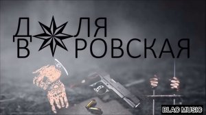Elcin zeka - Доля воровская / Dolya vorovskaya