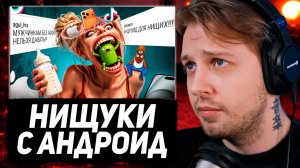 СТИНТ СМОТРИТ: ТИК ТОК ДЕВОЧКИ поносят НИЩУКОВ с андроидом