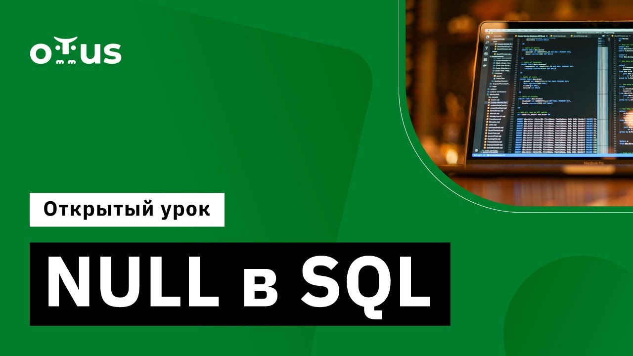 NULL в SQL // Демо-занятие курса «PostgreSQL для администраторов баз данных и разработчиков» смотреть онлайн