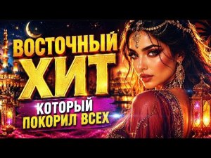 Восточный ХИТ который ПОКОРИЛ ВСЕХ   🔥🔥.   #восточнаямузыка  #музыка #музыкавмашину