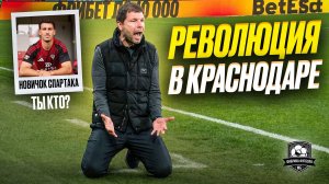 Из Краснодара бегут игроки | Спартак берет защитника в Испании