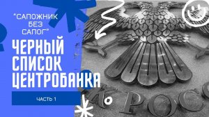 Можно ли выйти из «черного списка» Центробанка?