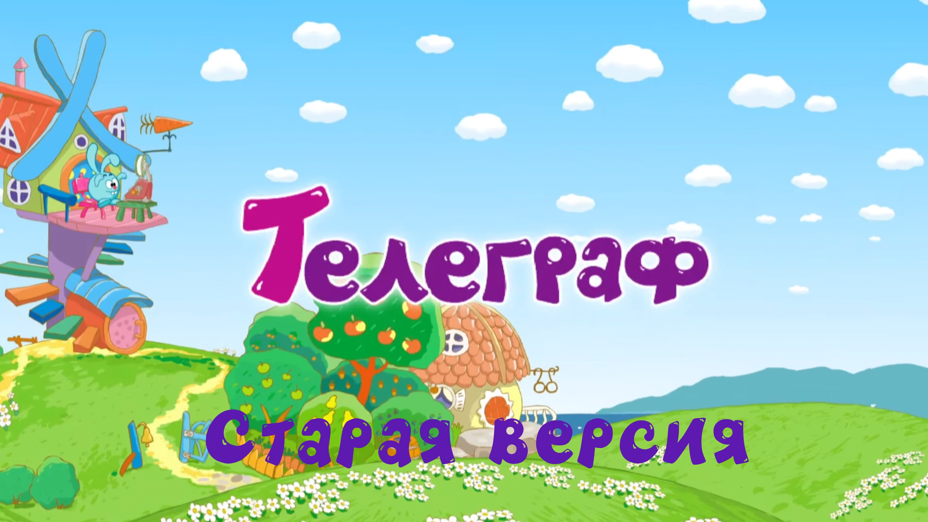 Смешарики 15 серия - Телеграф (Старая версия) смотреть онлайн