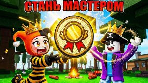 😱СТАЛИ МАСТЕРАМИ И ПРОШЛИ ИГРУ НА 100% В 99 НОЧЕЙ В ЛЕСУ В РОБЛОКС!